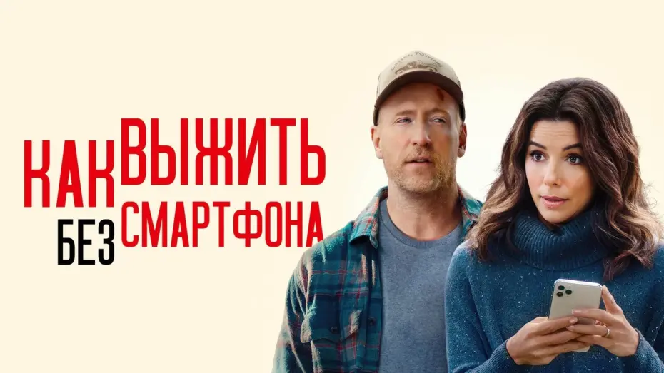 Видео к фильму Как выжить без смартфона | Как выжить без смартфона - Русский трейлер (2022)