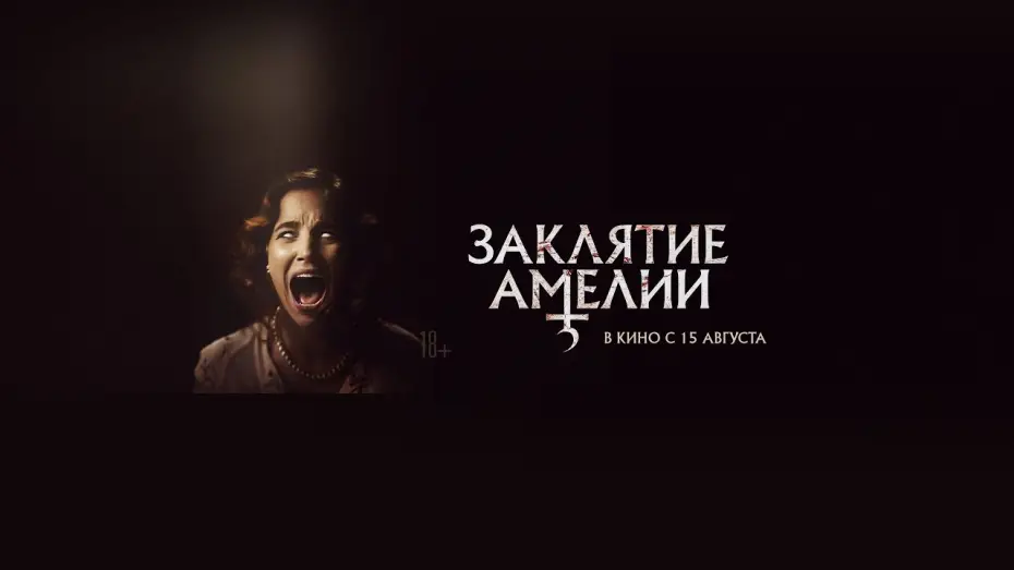 Видео к фильму Заклятие Амелии | Заклятие Амелии | трейлер | в кино с 15 августа