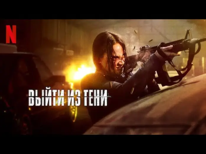 Видео к фильму Выйти из тени | Выйти из тени - тизер-трейлер | фильм 2024 | Netflix