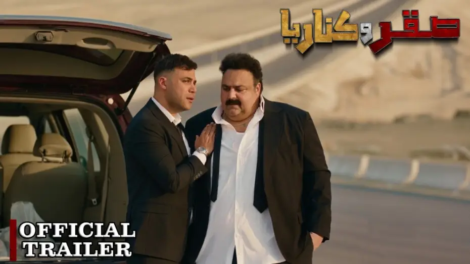Видео к фильму صقر وكناريا | الإعلان الرسمي لفيلم صقر وكناريا | ٢٤ يونيو في جميع سينمات مصر والوطن العربي