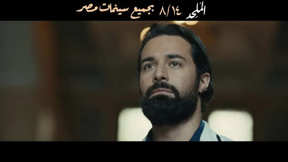 Видео к фильму the Atheist | الإعلان الرسمي لـ فيلم الملحد | 14 اغسطس بجميع سينمات مصر