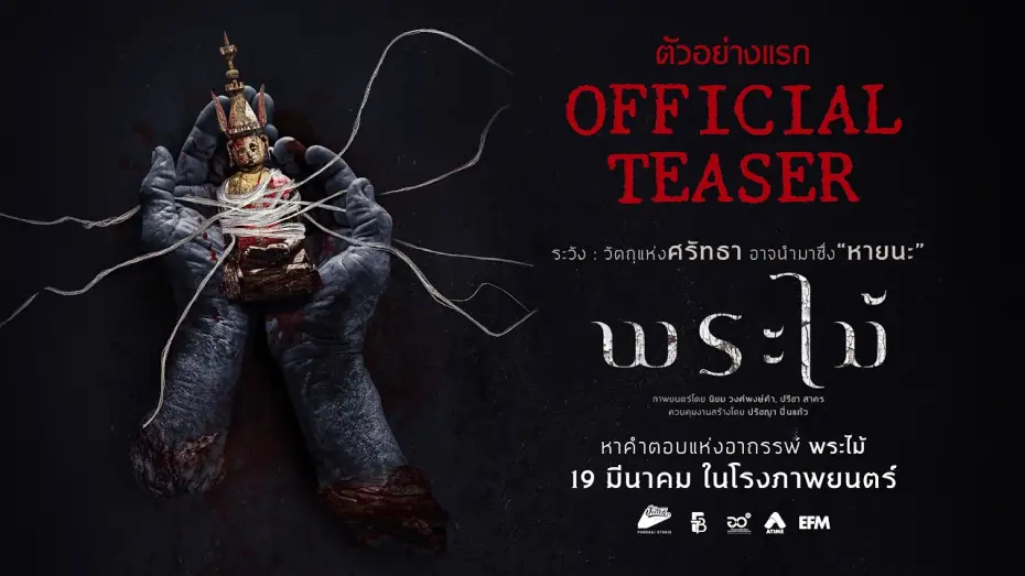 Видео к фильму พระไม้ | OFFICIAL TEASER [Subtitled]