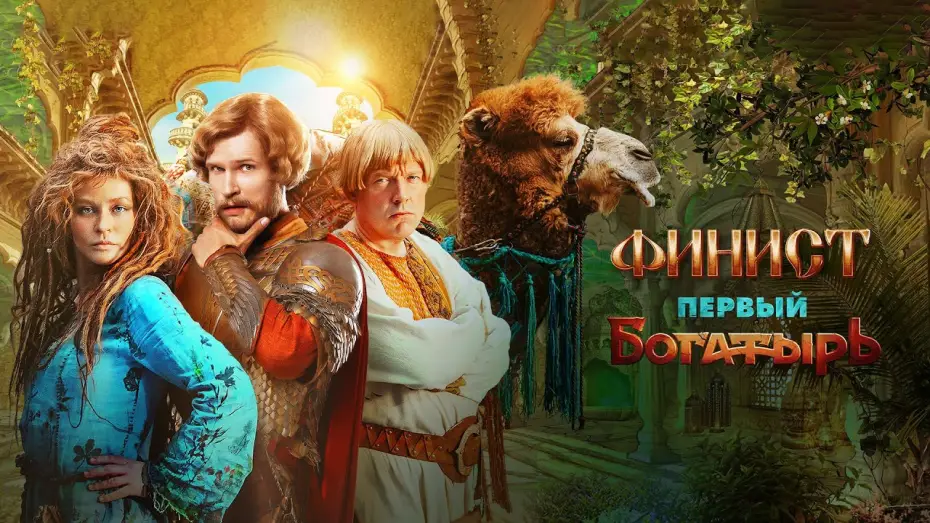 Видео к фильму Финист. Первый богатырь | Финист. Первый богатырь | Тизер-трейлер