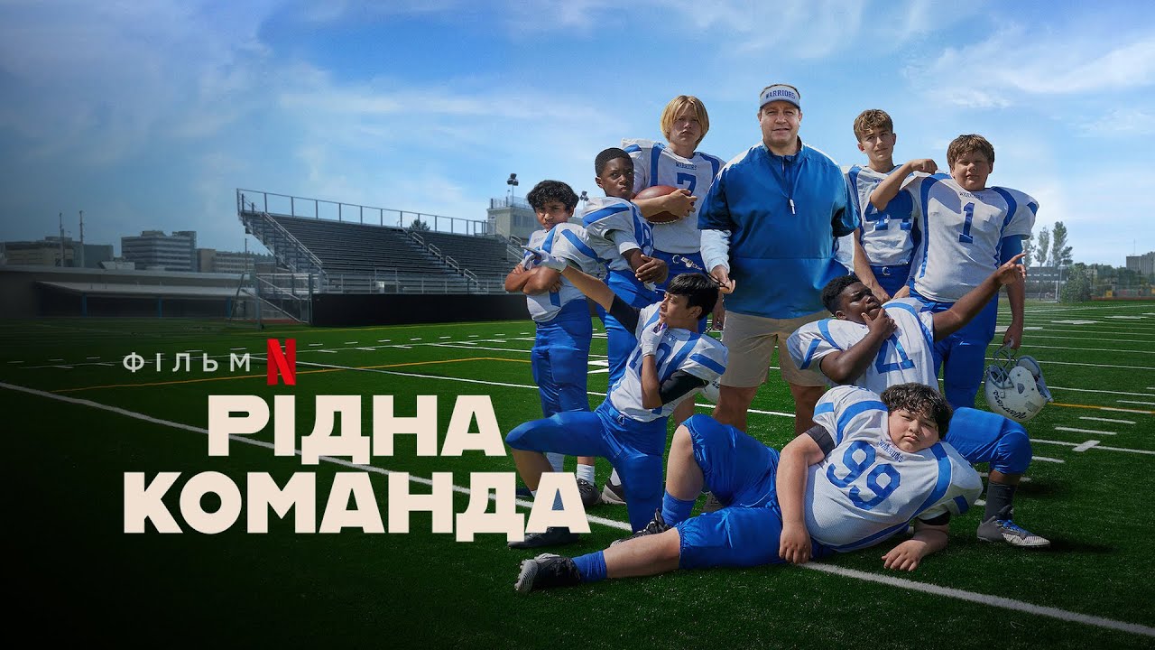 Видео к фильму Домашняя игра | Рідна команда | Home Team | Український трейлер | Netflix