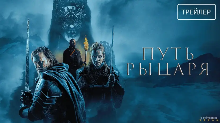 Видео к фильму Путь рыцаря | Путь рыцаря | Русский Трейлер | Фильм 2025
