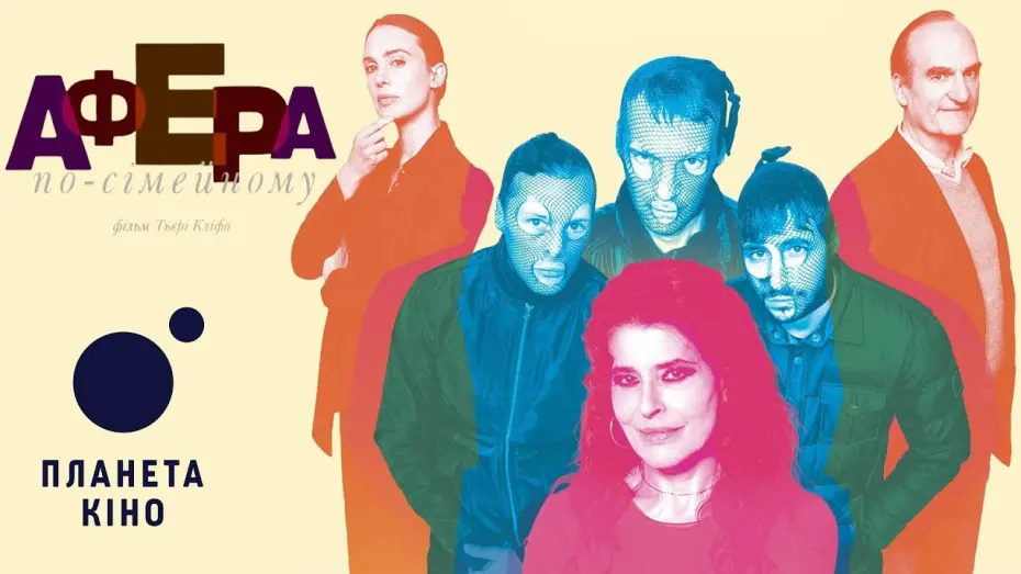 Видео к фильму Rachel's Game | Афера по-сімейному - офіційний трейлер (український)