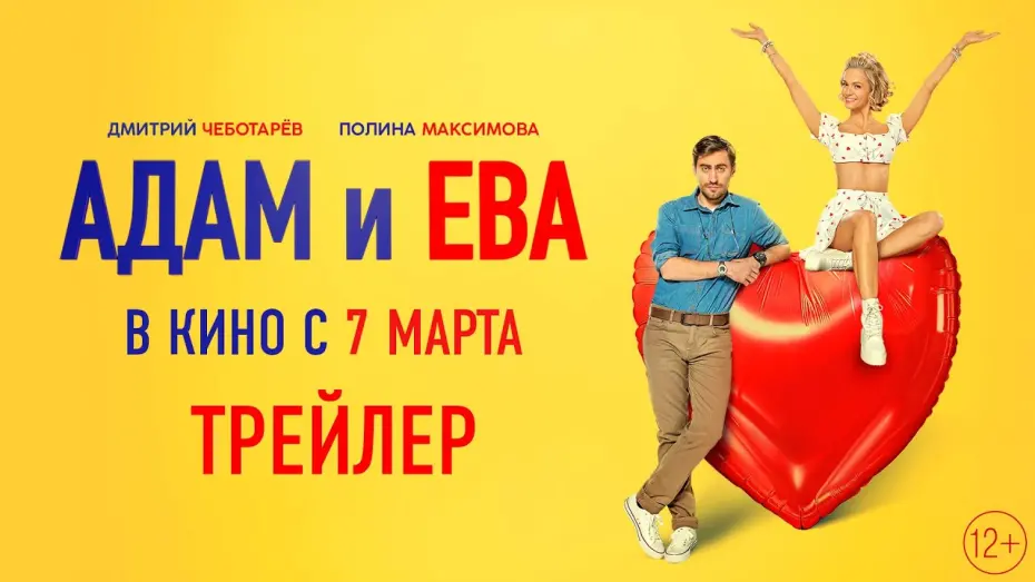 Видео к фильму Адам и Ева | Адам и Ева | Трейлер | В кино с 7 марта