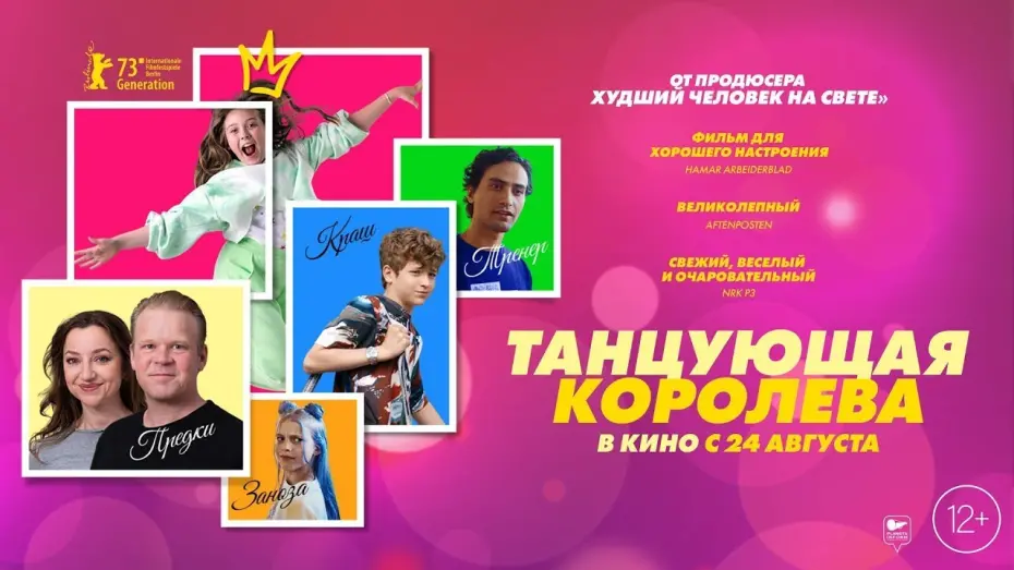 Видео к фильму Танцующая королева | трейлер норвежской молодёжной романтики ТАНЦУЮЩАЯ КОРОЛЕВА, в кино с 24 августа