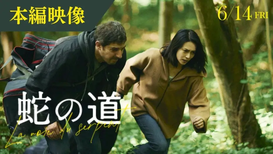 Видео к фильму Змеиная тропа — 【本編映像】映画『蛇の道』森の中を駆ける二人【6月14日(金)公開】