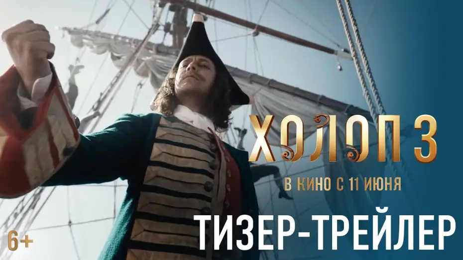 Видео к фильму Холоп 3 | Холоп 3 | Тизер-трейлер | В кино с 11 июня