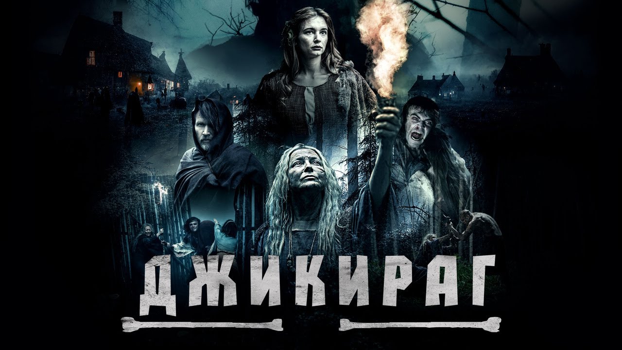 Видео к фильму Джикираг | Джикираг - Русский трейлер (2022)
