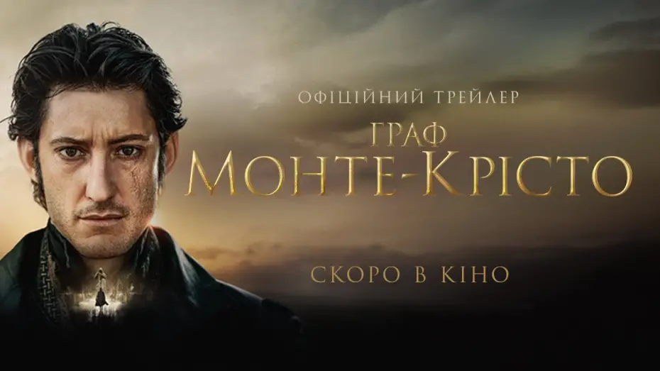 Видео к фильму The Count of Monte Cristo | Офіційний український трейлер