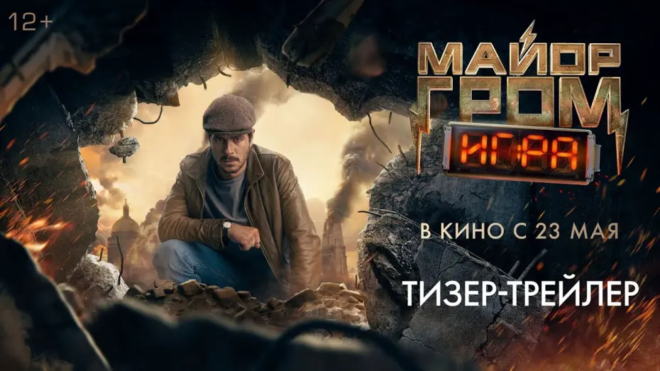 Видео к фильму Майор Гром: Игра | Майор Гром: Игра | Тизерный трейлер | В кино с 23 мая 2024