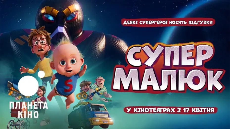 Видео к фильму Super Charlie | Супермалюк - офіційний трейлер (український)
