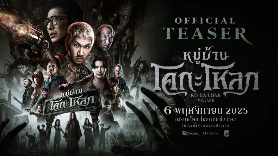 Видео к фильму หมู่บ้านโคกะโหลก | หมู่บ้านโคกะโหลก (Official Teaser)