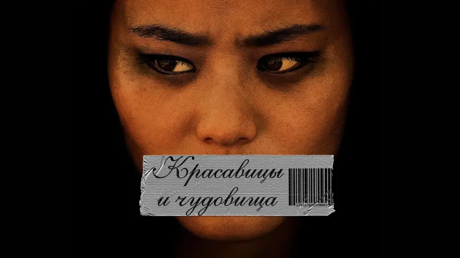 Видео к фильму Красавицы и чудовища | КРАСАВИЦЫ И ЧУДОВИЩА - Официальный русский трейлер (2020)