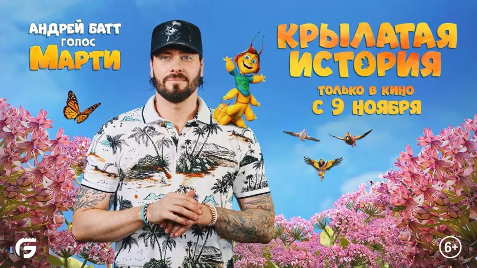 Видео к фильму Крылатая история | Крылатая история. В кино с 9 ноября. Видео с озвучания мультфильма с Андреем Баттом. HD 6+