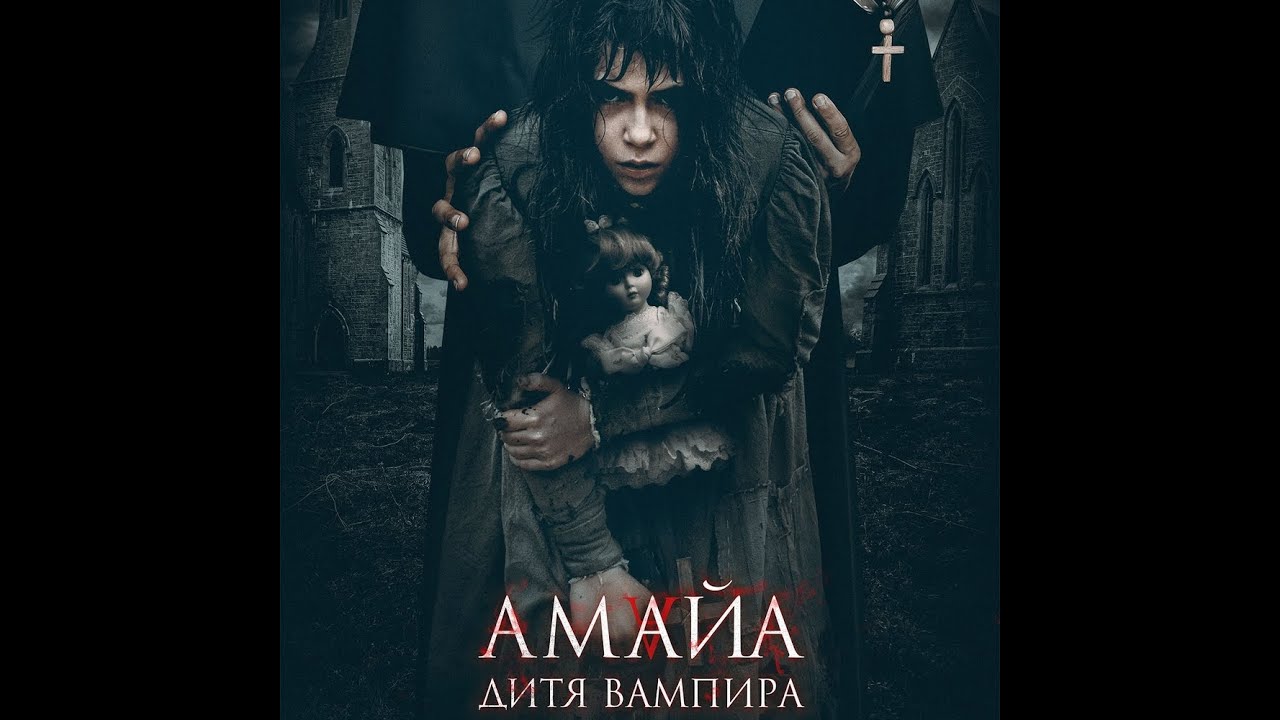 Видео к фильму Амайа. Дитя вампира | трейлер испанского мистического триллера АМАЙА. ДИТЯ ВАМПИРА, в кино с 13 октября