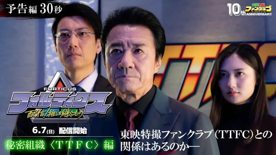 Видео к фильму フォルティクス　配信！推しを継ぐもの | 『フォルティクス 配信！推しを継ぐもの』予告編30秒（秘密組織〈ＴＴＦＣ〉編）【2026年6月7日（日）配信】