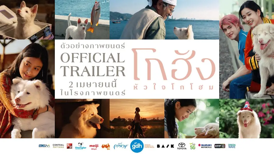 Видео к фильму โกฮัง..หัวใจโกโฮม | ตัวอย่างภาพยนตร์  'โกฮัง..หัวใจโกโฮม' | Official Trailer