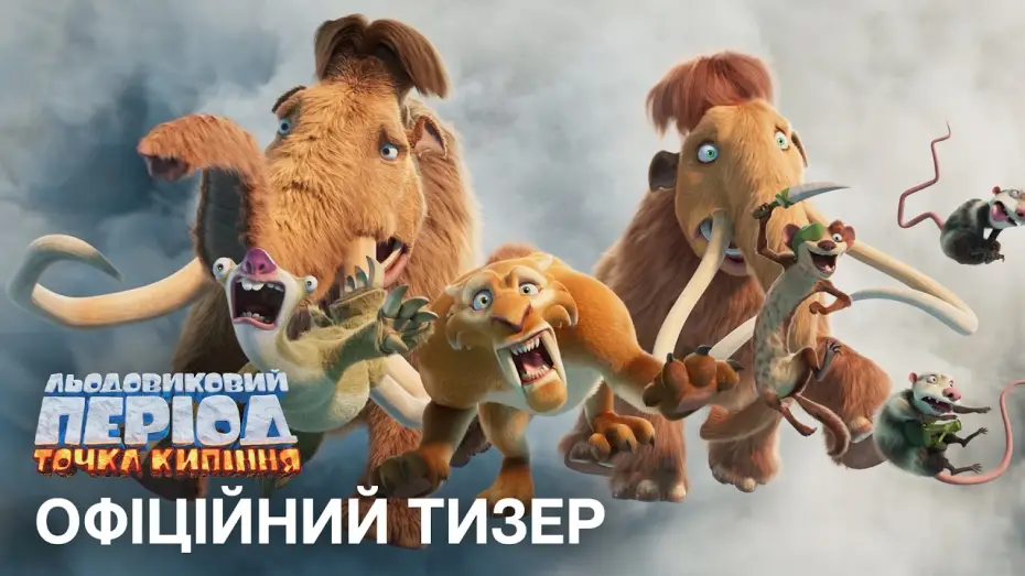 Видео к фильму Ледниковый период 6 | Офіційний український тизер