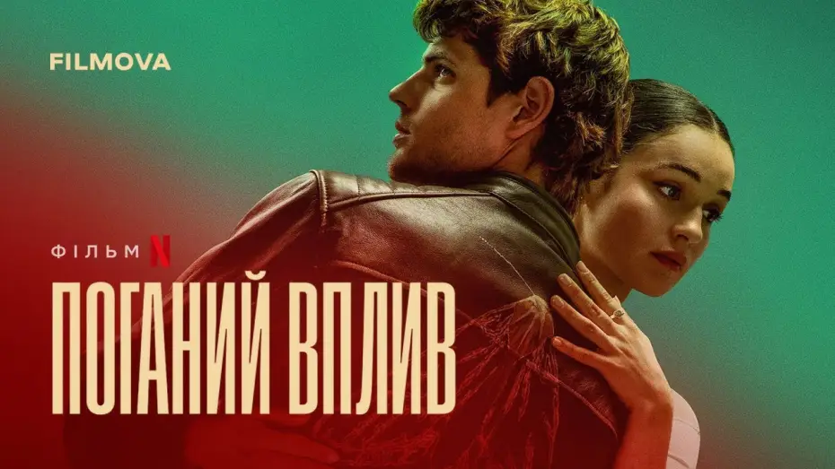 Видео к фильму Дурное влияние | Український дубльований трейлер