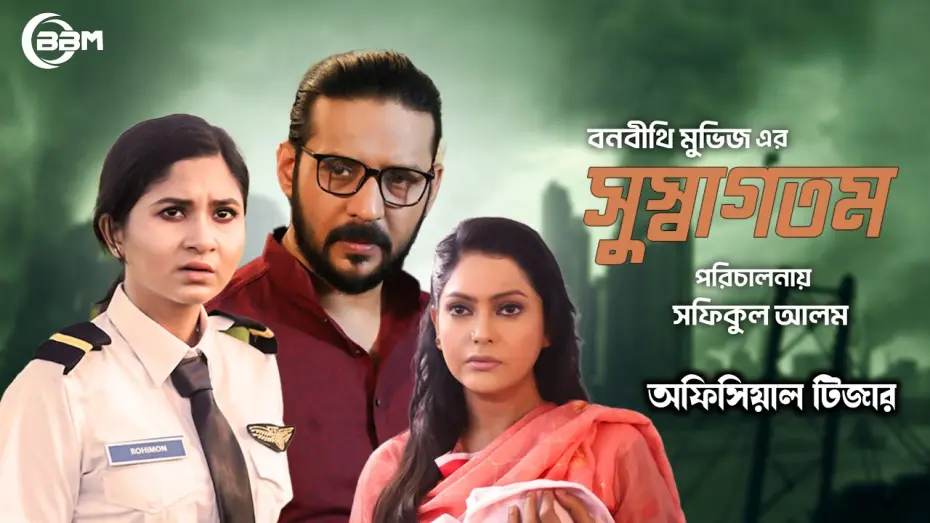 Видео к фильму Sushagotom | Susagotom | সুস্বাগতম | Official Teaser | Nirab | Sporshia | Maruf | Shafiqul Alom | 2024