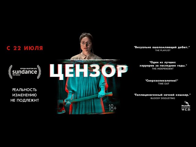 Видео к фильму Цензор | Цензор
