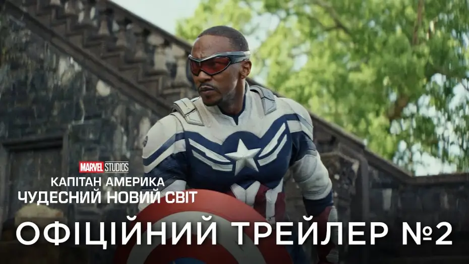 Видео к фильму Капитан Америка: Новый мировой порядок | Офіційний український трейлер №2