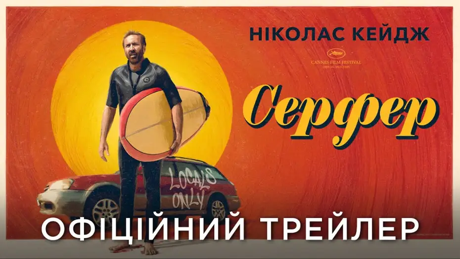 Видео к фильму Сёрфер | Офіційний український трейлер