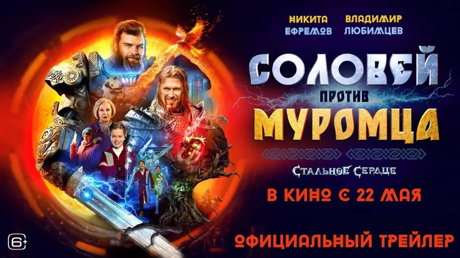 Видео к фильму Соловей против Муромца — Соловей против Муромца | Трейлер | В кино с 22 мая