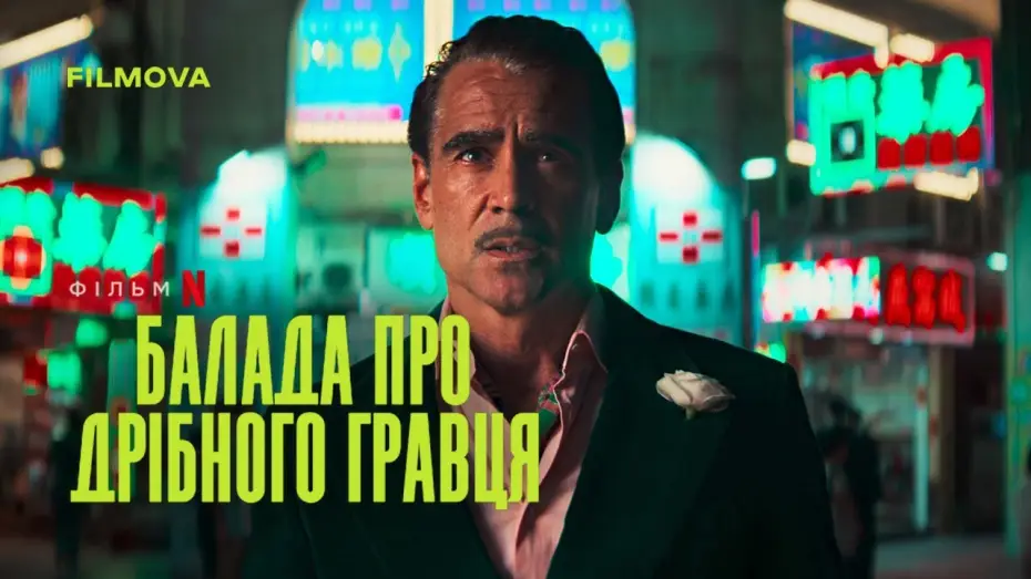 Видео к фильму Баллада о маленьком игроке | Український дубльований тизер