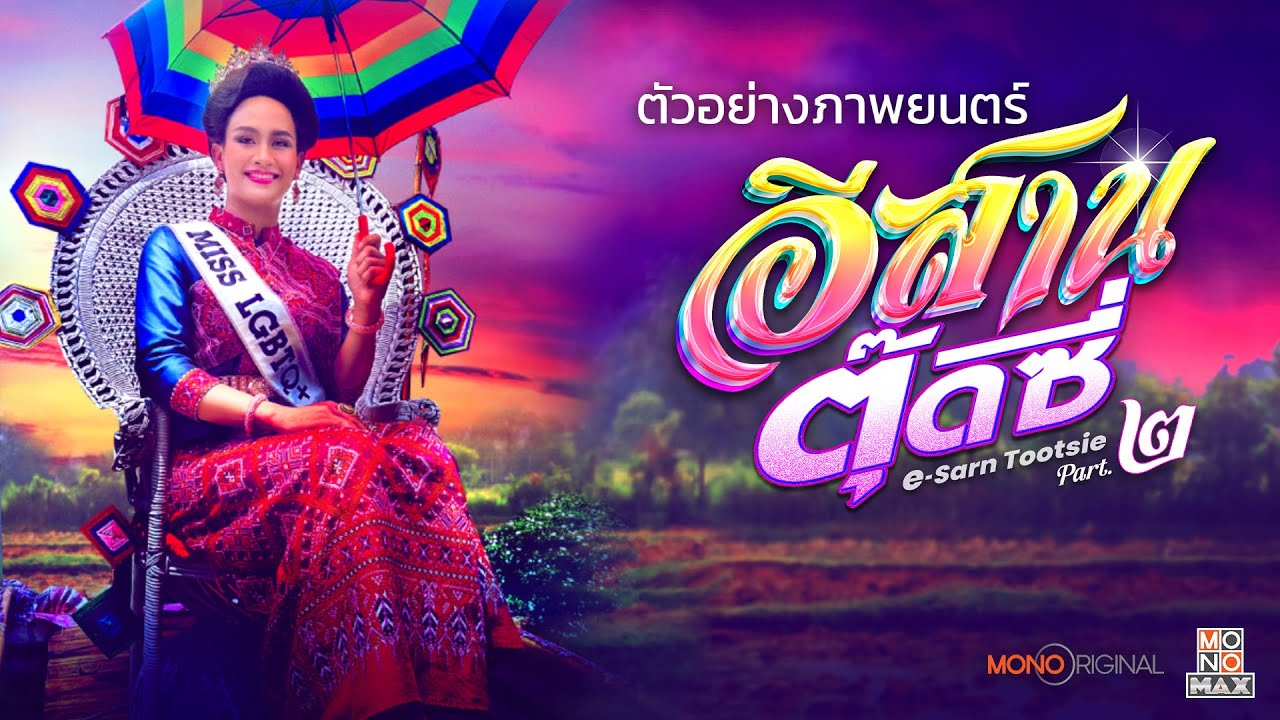 Видео к фильму E-Sarn Tootsie Part 2 | ตัวอย่างภาพยนตร์อีสานตุ๊ดซี่ Part.2 | Official Trailer | Mono Original