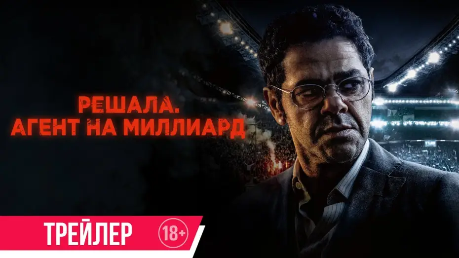 Видео к фильму Решала. Агент на миллиард | Решала. Агент на миллиард | Трейлер | Скоро в онлайн-кинотеатрах