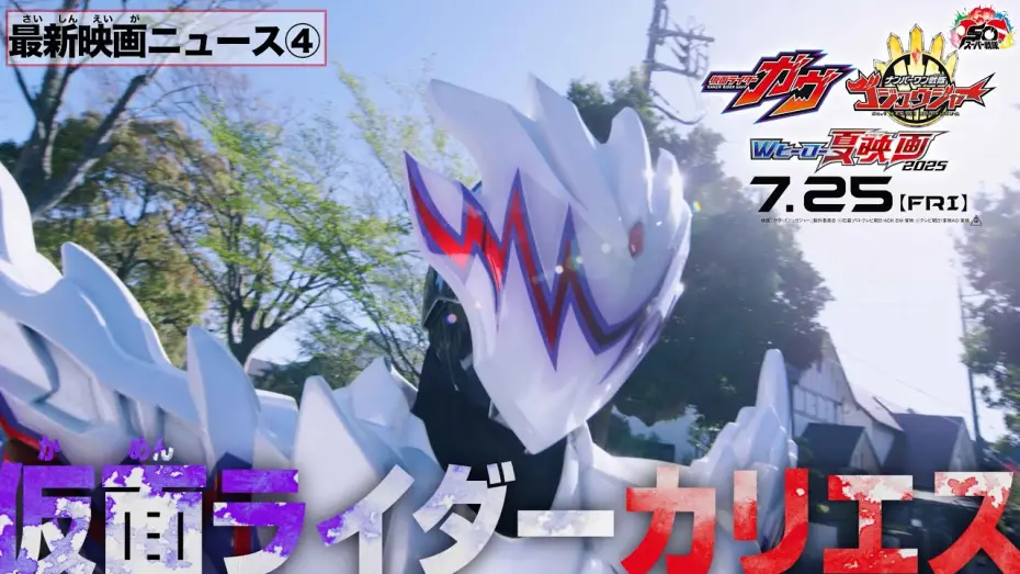 Видео к фильму 仮面ライダーガヴ お菓子の家の侵略者 | 【最新映画ニュース④】映画『仮面ライダーガヴ』
