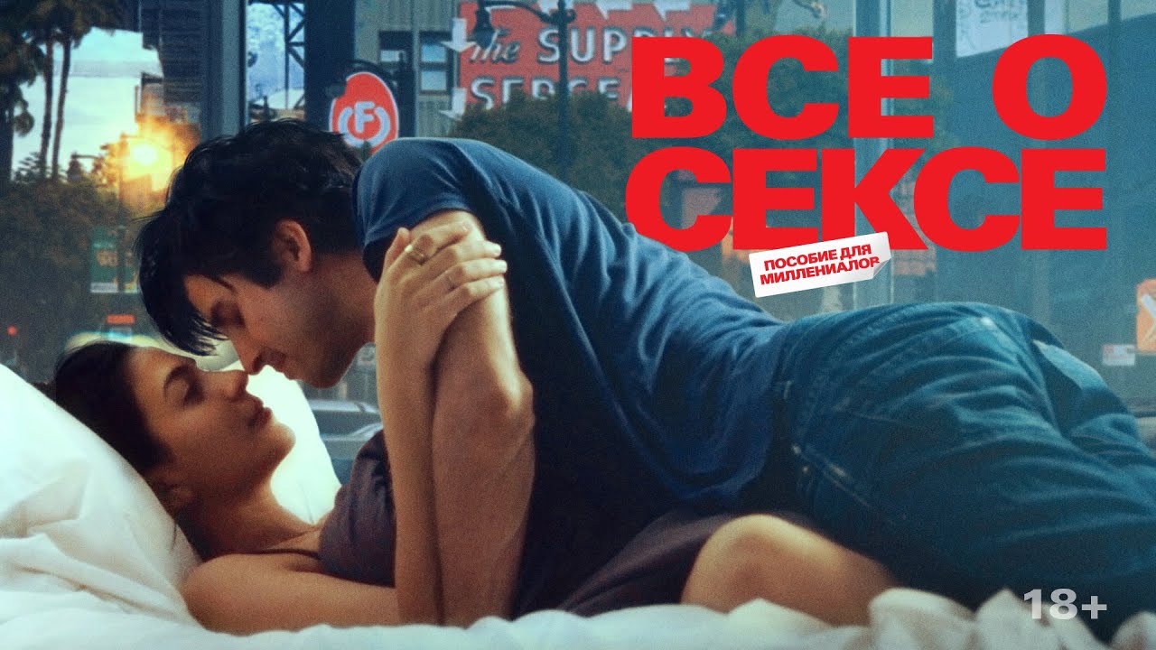 Видео к фильму Все о сексе | Все о сексе | Трейлер | All about sex