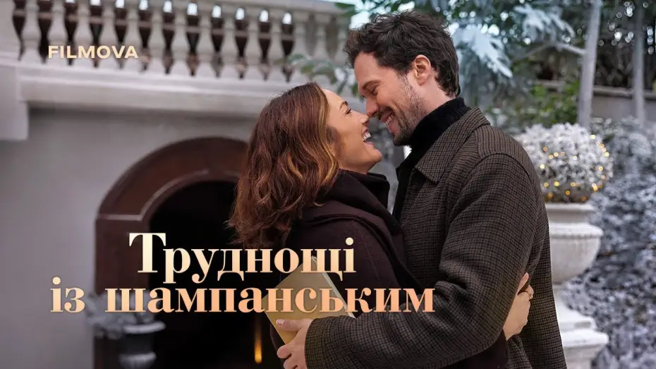 Видео к фильму Проблемы с шампанским | Український дубльований трейлер