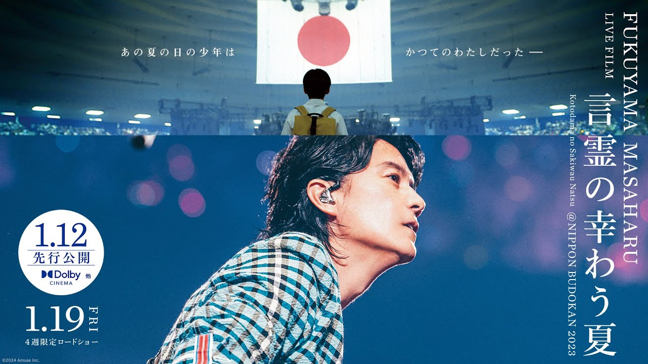 Видео к фильму FUKUYAMA MASAHARU LIVE FILM Kotodama no Sakiwau Natsu @NIPPON BUDOKAN 2023 | 映画「福山雅治ライブフィルム　言霊の幸わう夏」＜予告60秒＞2024.1.12先行／1.19全国公開