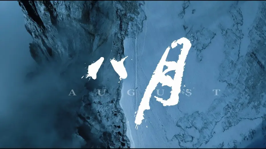 Видео к фильму August | 張哲瀚Zhang Zhehan 紀錄片《八月》