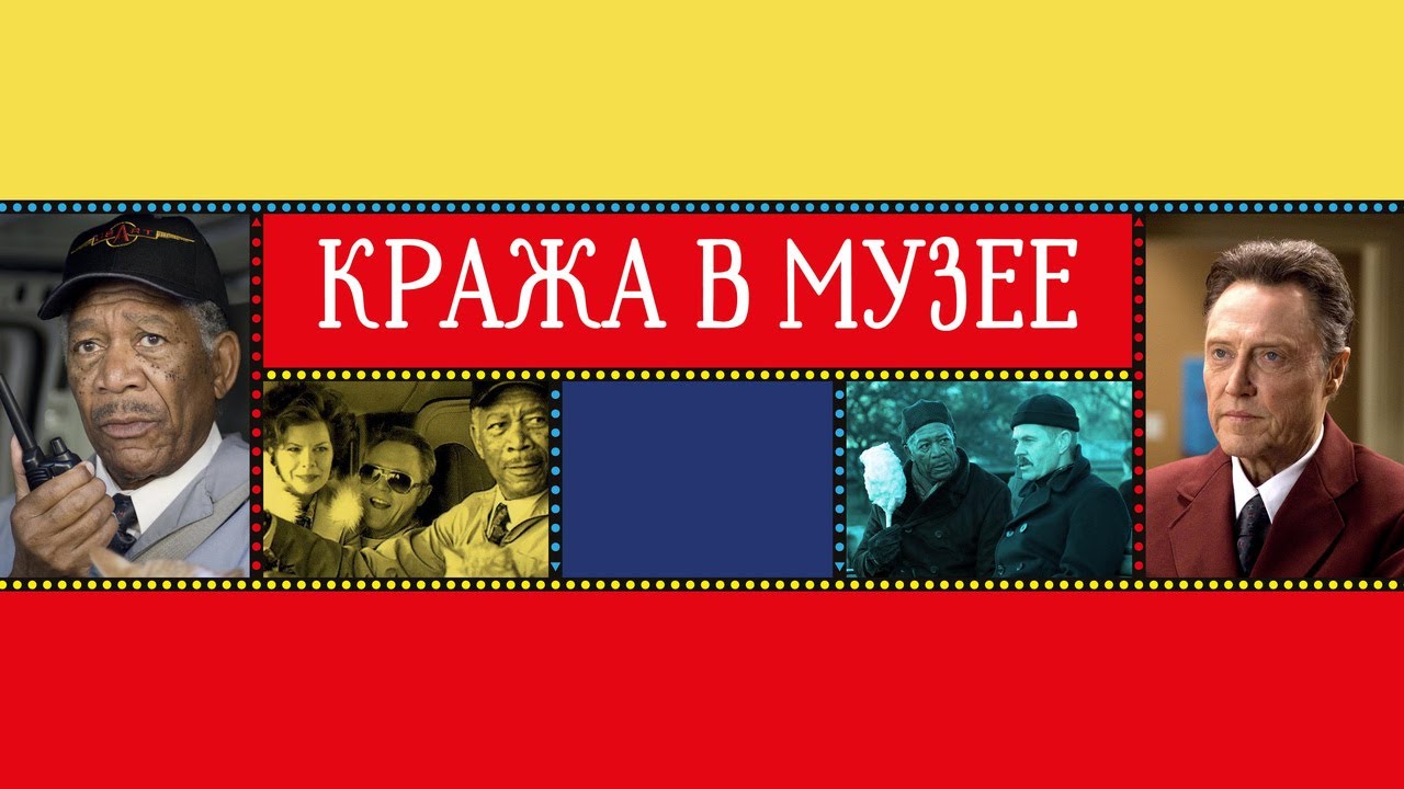 Видео к фильму Кража в музее | Кража в музее - Русский трейлер (2008)
