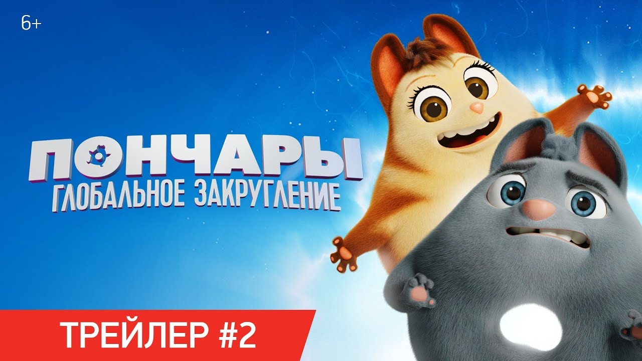 Видео к фильму Пончары. Глобальное закругление | ПОНЧАРЫ. ГЛОБАЛЬНОЕ ЗАКРУГЛЕНИЕ | Трейлер №2 | В кинотеатрах с 11 февраля