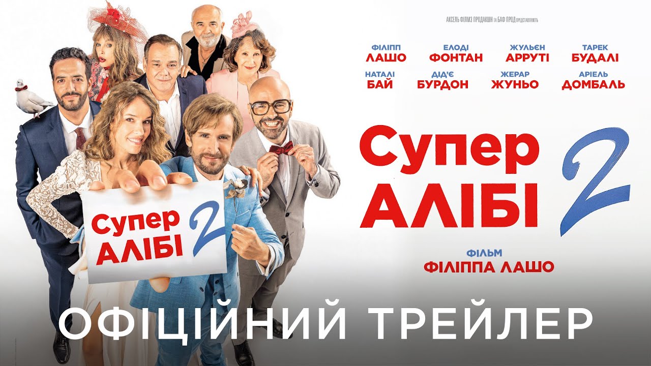 Видео к фильму SuperАлиби 2 | СУПЕРАЛІБІ 2 | Офіційний український трейлер