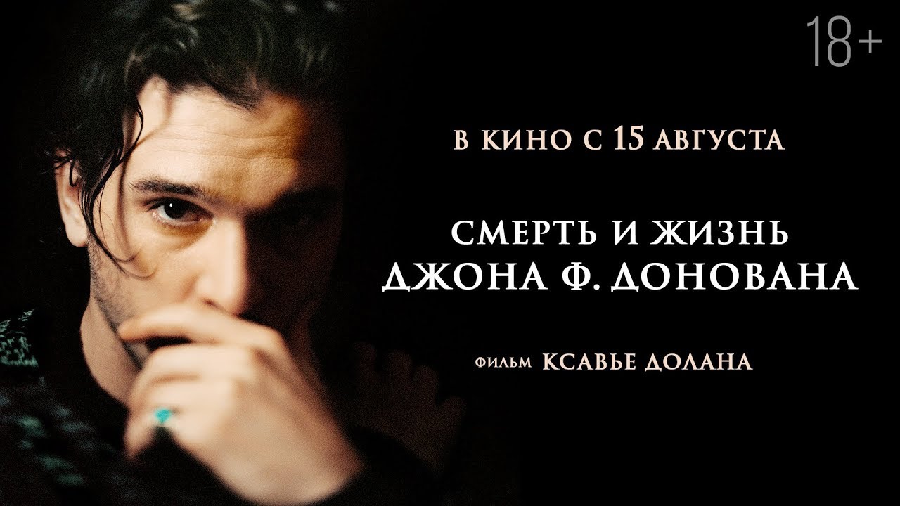 Видео к фильму Смерть и жизнь Джона Ф. Донована | СМЕРТЬ И ЖИЗНЬ ДЖОНА Ф. ДОНОВАНА | Трейлер | В кино с 15 августа