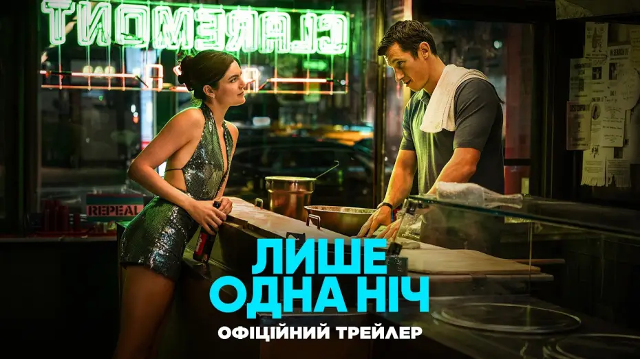 Видео к фильму One Night Only | Офіційний трейлер