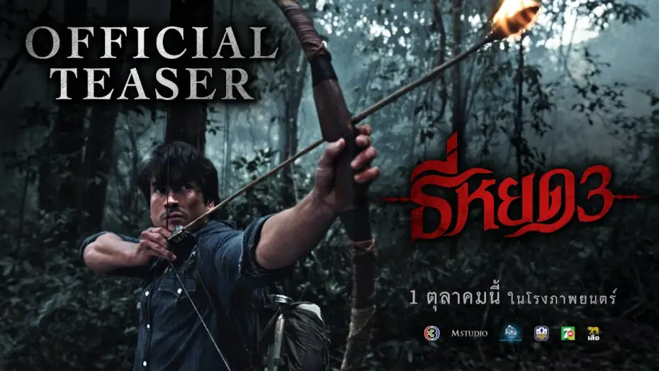 Видео к фильму Первая ведьма. Долина дьявола | ธี่หยด 3 | OFFICIAL TEASER