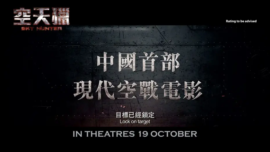Видео к фильму Sky Hunter | Sky Hunter Official Trailer