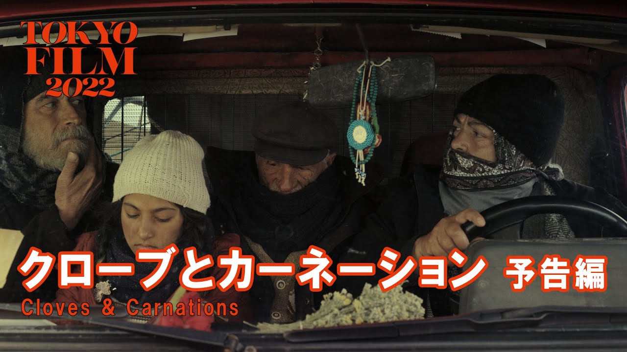 Видео к фильму Bir Tutam Karanfil | クローブとカーネーション - 予告編｜Cloves & Carnations - Trailer｜第35回東京国際映画祭 35th Tokyo International Film Festival