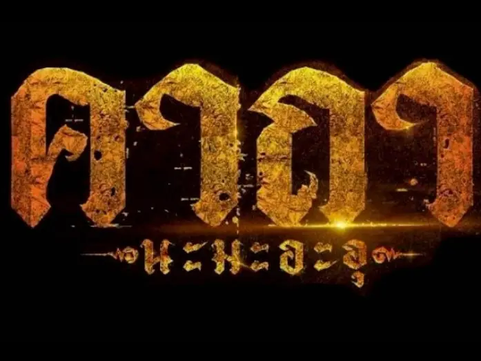 Видео к фильму คาถา นะ มะ อะ อุ | Official Trailer l คาถา นะ มะ อะ อุ