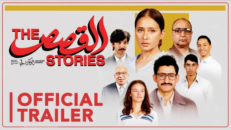 Видео к фильму القصص — Official Trailer