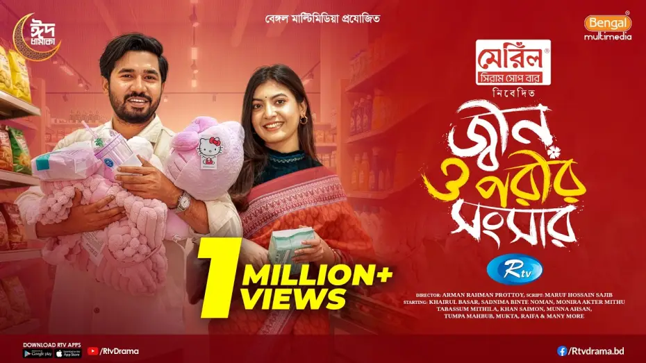 Видео к фильму জ্বীন ও পরীর সংসার | Jinn O Porir Songsar | জ্বীন ও পরীর সংসার | Khairul Basar | Sadnima Binte Noman |Eid Full Natok 2026